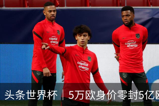 头条世界杯｜5万欧身价零封5亿欧豪门，他让西班牙绝望