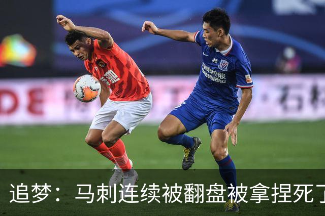 追梦：马刺连续被翻盘被拿捏死了 就像我们打火箭落后20分也不慌