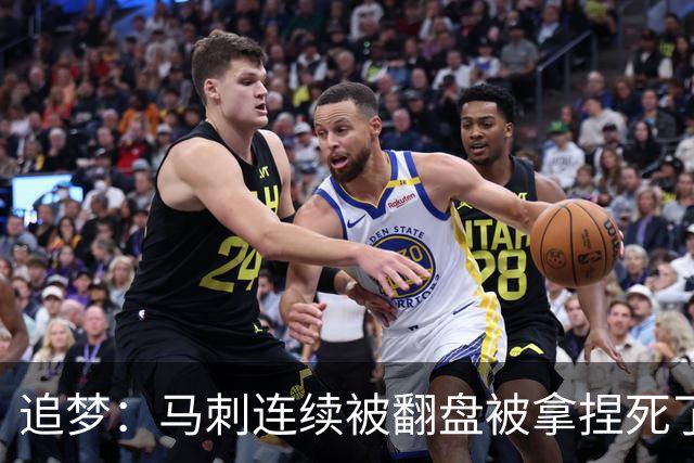追梦：马刺连续被翻盘被拿捏死了 就像我们打火箭落后20分也不慌